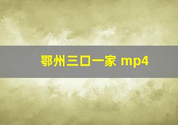 鄂州三口一家 mp4